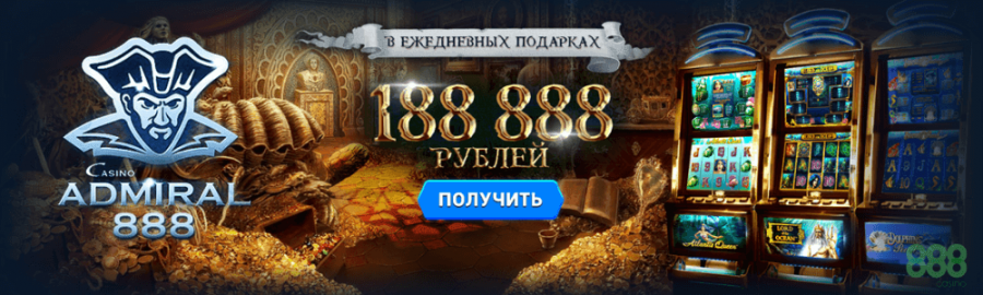 получить 188 888 рублей в casino admiral 888 на официальном сайте