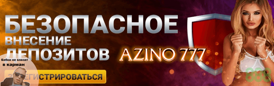 Азино777 официальный сайт: бонус за регистрацию на зеркале Azino777.